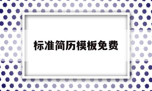 标准简历模板免费(简历模板word免费版)