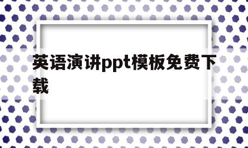 英语演讲ppt模板免费下载(英语演讲ppt模板免费下载国乒)