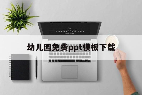 幼儿园免费ppt模板下载(幼儿园ppt模板下载免费版)