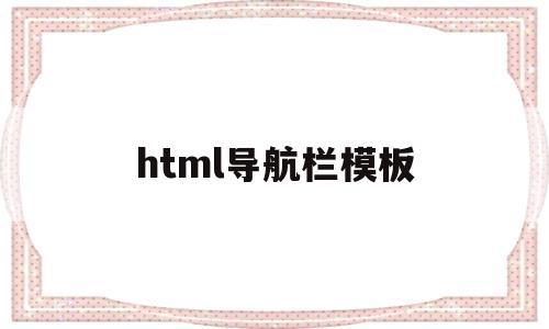 html导航栏模板(html导航栏模板 bootstrap)
