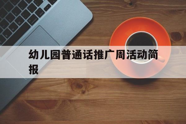 幼儿园普通话推广周活动简报(幼儿园普通话推广活动简报范文)