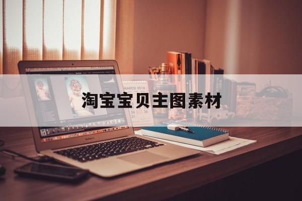 淘宝宝贝主图素材(淘宝主图素材图片无水印)