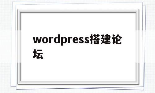 wordpress搭建论坛(wordpress woocommerce 建站)