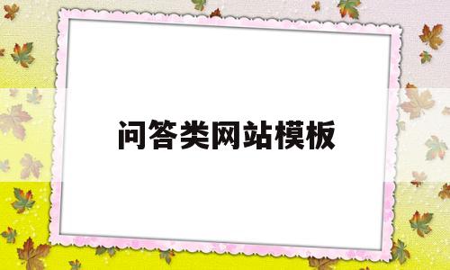 问答类网站模板(问答类网站模板下载)