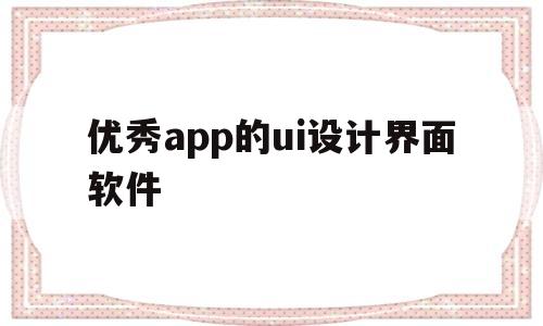 优秀app的ui设计界面软件(uiapp界面设计作品制作步骤)