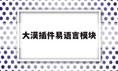 大漠插件易语言模块(易语言大漠插件绑定窗口)