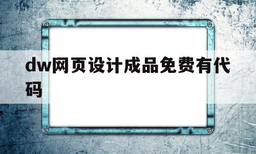 包含dw网页设计成品免费有代码的词条