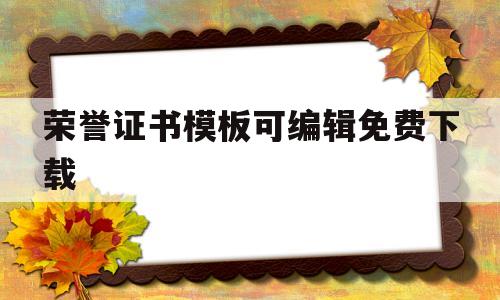 关于荣誉证书模板可编辑免费下载的信息