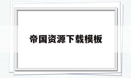 帝国资源下载模板(帝国cms资源网模板)
