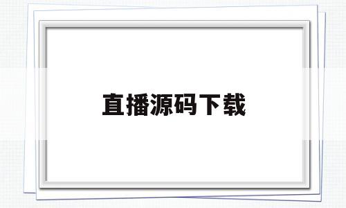 直播源码下载(网络直播app源码)