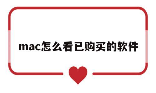 mac怎么看已购买的软件(mac怎么看已购买的软件记录)