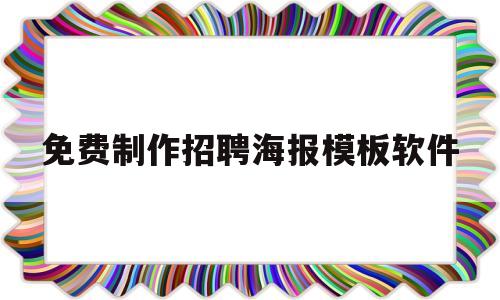 免费制作招聘海报模板软件(招聘海报生成器)
