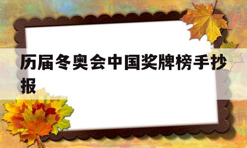 历届冬奥会中国奖牌榜手抄报(历届冬奥会中国奖牌榜手抄报图片)