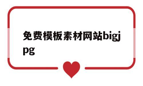 免费模板素材网站bigjpg的简单介绍