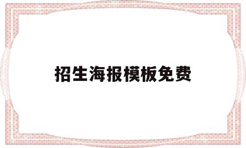 招生海报模板免费(暑假班招生海报模板免费)