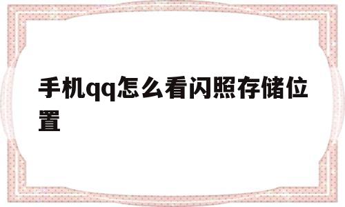 手机qq怎么看闪照存储位置(手机怎么看闪照在哪个文件夹)