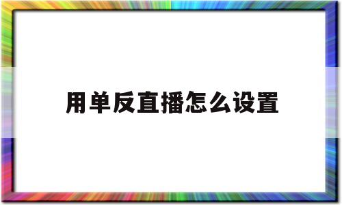 用单反直播怎么设置(单反直播怎么设置白平衡)