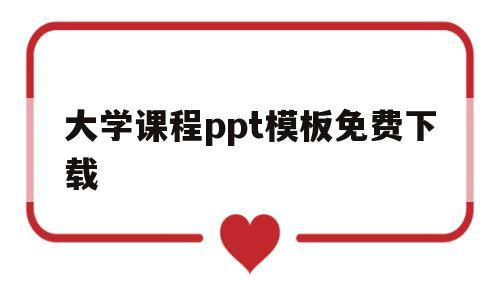 大学课程ppt模板免费下载(大学课程ppt模板免费下载百度网盘)