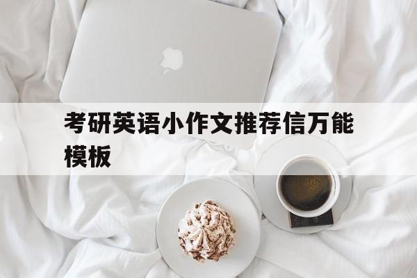 考研英语小作文推荐信万能模板的简单介绍