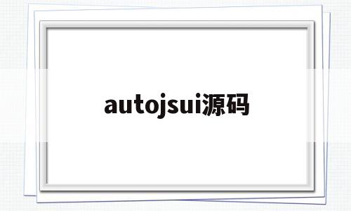autojsui源码(autojs脚本合集源码)