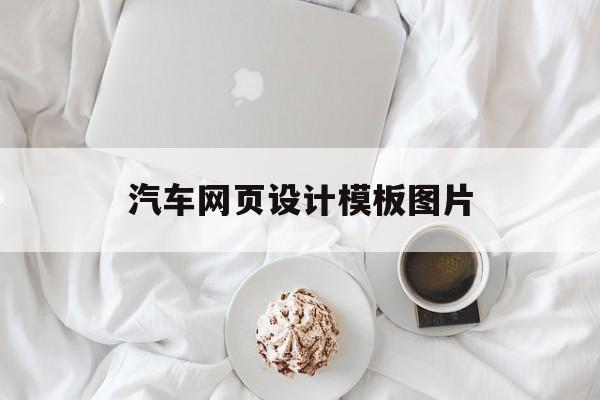 汽车网页设计模板图片(汽车网页设计模板图片素材)
