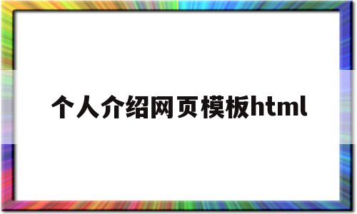 个人介绍网页模板html(个人介绍网页模板html简单)