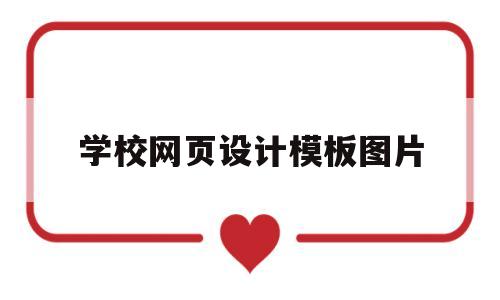 学校网页设计模板图片(学校网页设计模板图片素材)