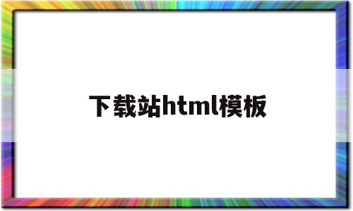 下载站html模板(html5下载网站模板)