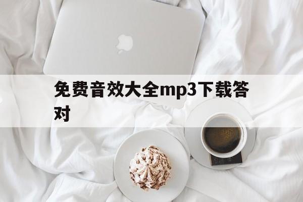 免费音效大全mp3下载答对的简单介绍