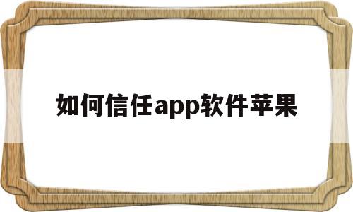 如何信任app软件苹果(如何信任app软件苹果版)