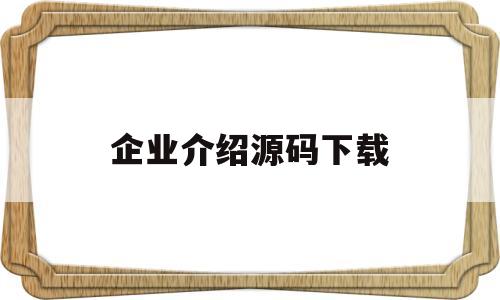 企业介绍源码下载(企业介绍源码下载什么软件)