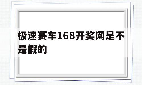 包含极速赛车168开奖网是不是假的的词条
