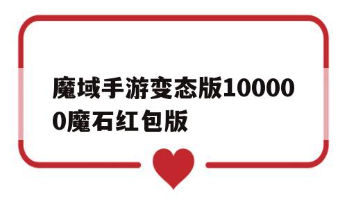 关于魔域手游变态版100000魔石红包版的信息