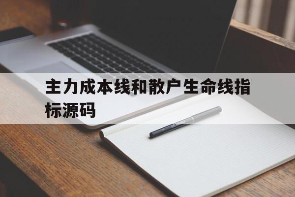 主力成本线和散户生命线指标源码(主力成本线散户成本线如何获得呢)