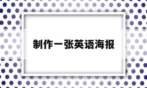 制作一张英语海报(制作一张英语海报关于未来的生活)