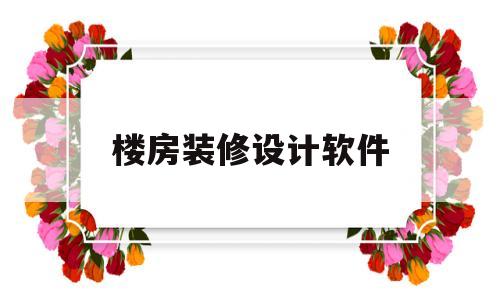 楼房装修设计软件(楼房装修设计软件有哪些)