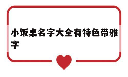 小饭桌名字大全有特色带雅字(小饭桌名字大全有特色带雅字的有哪些)