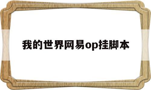 我的世界网易op挂脚本(网易我的世界32k挂脚本下载)