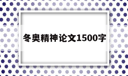 冬奥精神论文1500字(冬奥精神论文1500字怎么写)