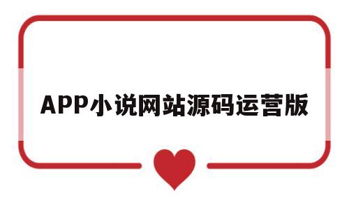 APP小说网站源码运营版(小说app开发源码软件定制搭建)