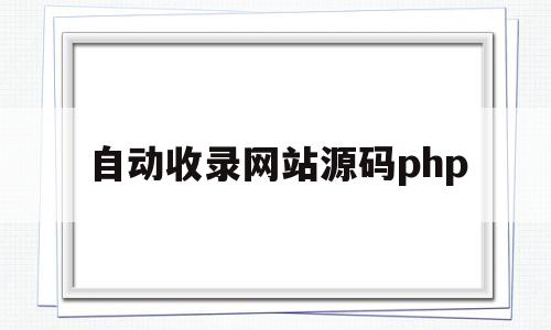自动收录网站源码php(自助网址秒收录网站目录源码)