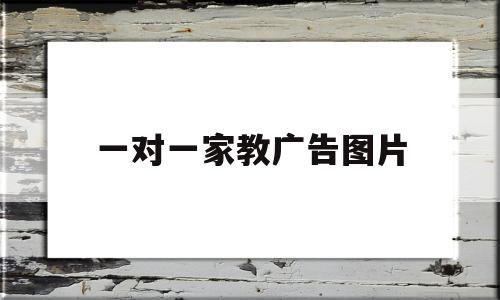 一对一家教广告图片(一对一家教广告图片高清)