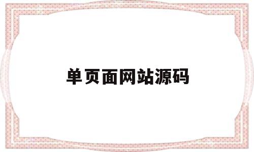 单页面网站源码(单页源码展示平台)