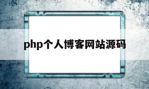 php个人博客网站源码(个人博客网站html源码)