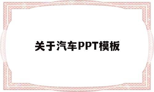 关于汽车PPT模板(关于汽车的ppt怎么做)