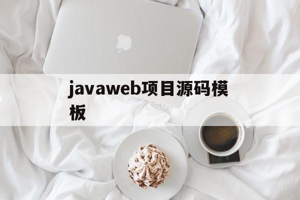 javaweb项目源码模板(java项目源码大全免费版下载)