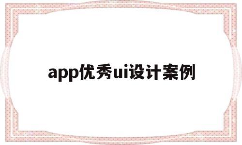 app优秀ui设计案例(app的ui设计案例分析)