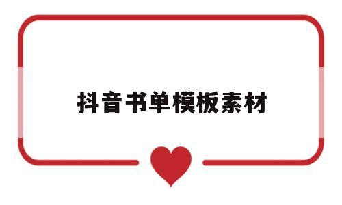 抖音书单模板素材(抖音书单详细制作步骤)