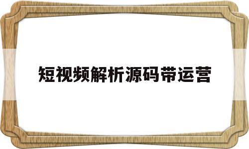 短视频解析源码带运营(视频解析app源码)