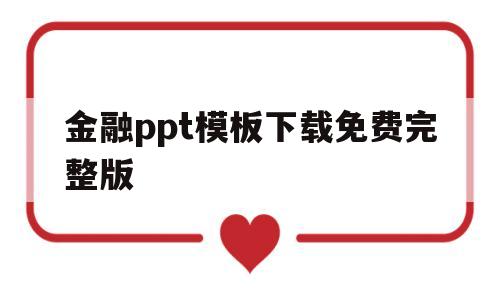 金融ppt模板下载免费完整版(金融方面ppt模板)